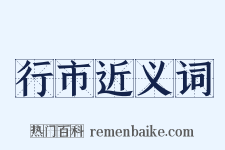 行市近义词是什么意思的图片